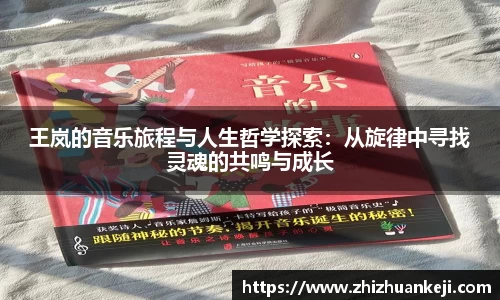 王岚的音乐旅程与人生哲学探索：从旋律中寻找灵魂的共鸣与成长