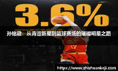 孙铭徽：从青涩新星到篮球赛场的璀璨明星之路