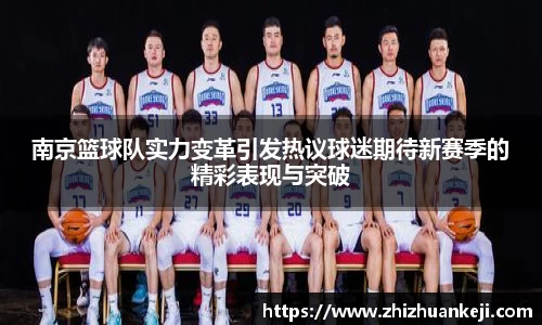 南京篮球队实力变革引发热议球迷期待新赛季的精彩表现与突破