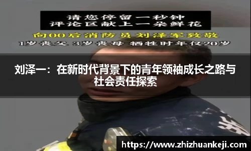 刘泽一：在新时代背景下的青年领袖成长之路与社会责任探索
