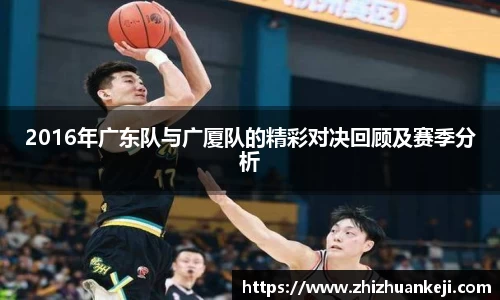 2016年广东队与广厦队的精彩对决回顾及赛季分析