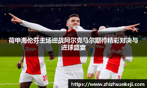 荷甲海伦芬主场迎战阿尔克马尔期待精彩对决与进球盛宴